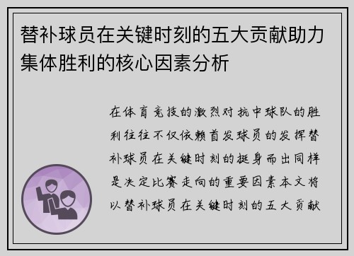 替补球员在关键时刻的五大贡献助力集体胜利的核心因素分析