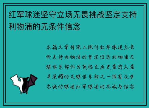 红军球迷坚守立场无畏挑战坚定支持利物浦的无条件信念