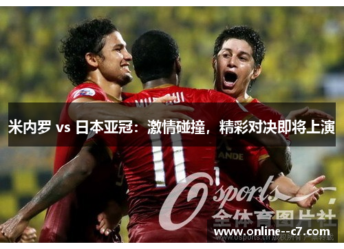 米内罗 vs 日本亚冠：激情碰撞，精彩对决即将上演