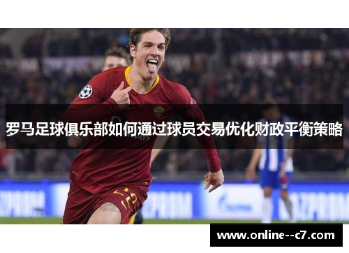 罗马足球俱乐部如何通过球员交易优化财政平衡策略