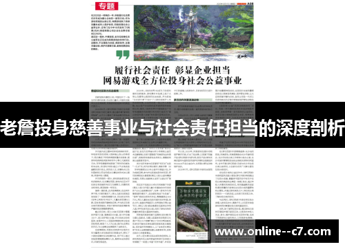 老詹投身慈善事业与社会责任担当的深度剖析