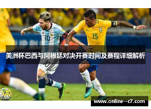 美洲杯巴西与阿根廷对决开赛时间及赛程详细解析
