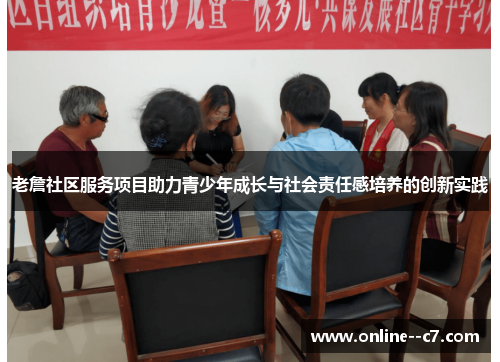 老詹社区服务项目助力青少年成长与社会责任感培养的创新实践 老詹社区服务项目助力青少年成长与社会责任感培养的创新实践