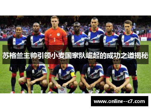 苏格兰主帅引领小麦国家队崛起的成功之道揭秘