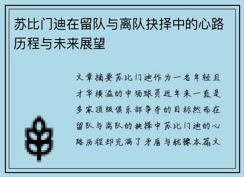 苏比门迪在留队与离队抉择中的心路历程与未来展望