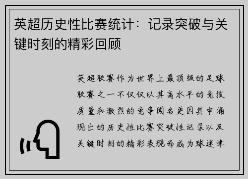英超历史性比赛统计：记录突破与关键时刻的精彩回顾