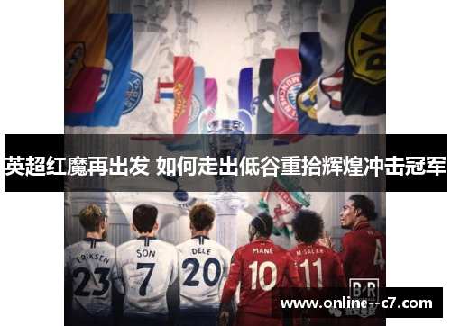 英超红魔再出发 如何走出低谷重拾辉煌冲击冠军