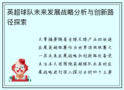 英超球队未来发展战略分析与创新路径探索