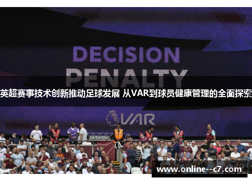 英超赛事技术创新推动足球发展 从VAR到球员健康管理的全面探索