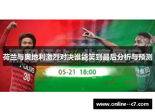 荷兰与奥地利激烈对决谁能笑到最后分析与预测