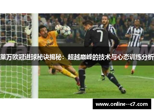 莱万欧冠进球秘诀揭秘：超越巅峰的技术与心态训练分析