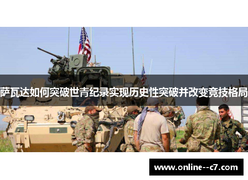 萨瓦达如何突破世青纪录实现历史性突破并改变竞技格局