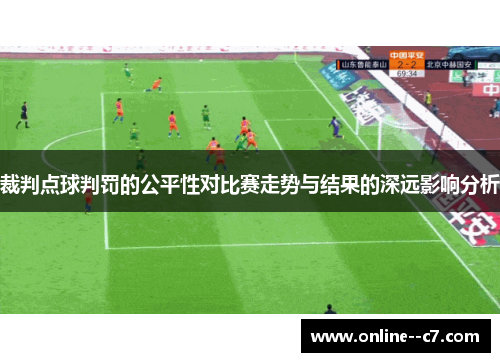 裁判点球判罚的公平性对比赛走势与结果的深远影响分析
