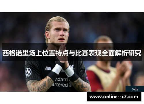 西格诺里场上位置特点与比赛表现全面解析研究