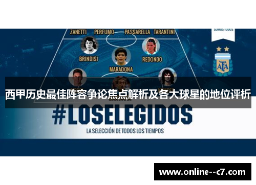 西甲历史最佳阵容争论焦点解析及各大球星的地位评析