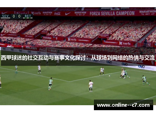 西甲球迷的社交互动与赛事文化探讨：从球场到网络的热情与交流