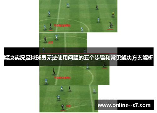 解决实况足球球员无法使用问题的五个步骤和常见解决方案解析 解决实况足球球员无法使用问题的五个步骤和常见解决方案解析
