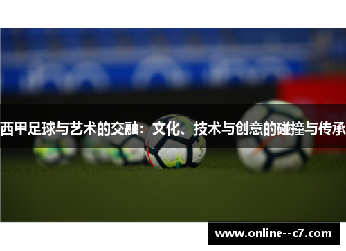 西甲足球与艺术的交融：文化、技术与创意的碰撞与传承