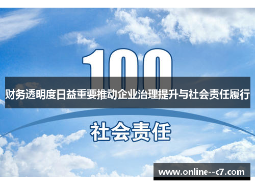 财务透明度日益重要推动企业治理提升与社会责任履行