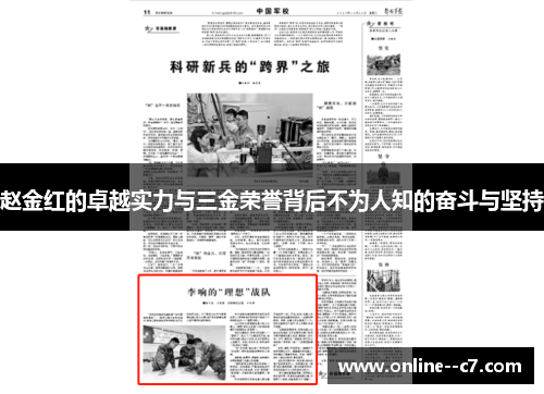 赵金红的卓越实力与三金荣誉背后不为人知的奋斗与坚持