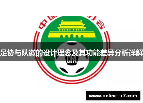 足协与队徽的设计理念及其功能差异分析详解