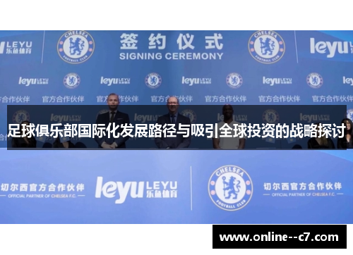 足球俱乐部国际化发展路径与吸引全球投资的战略探讨
