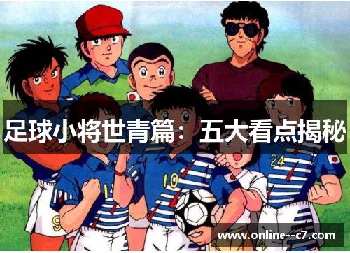 足球小将世青篇：五大看点揭秘