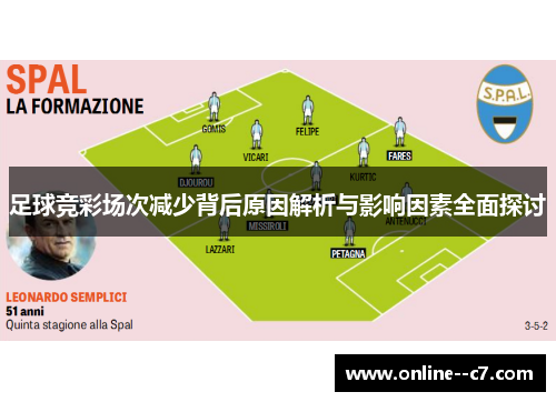 足球竞彩场次减少背后原因解析与影响因素全面探讨