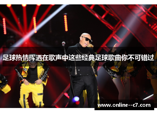 足球热情挥洒在歌声中这些经典足球歌曲你不可错过