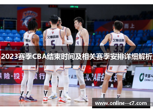 2023赛季CBA结束时间及相关赛季安排详细解析