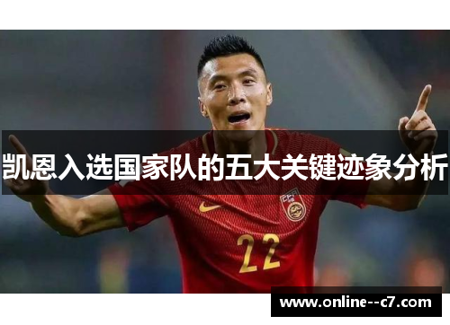 凯恩入选国家队的五大关键迹象分析