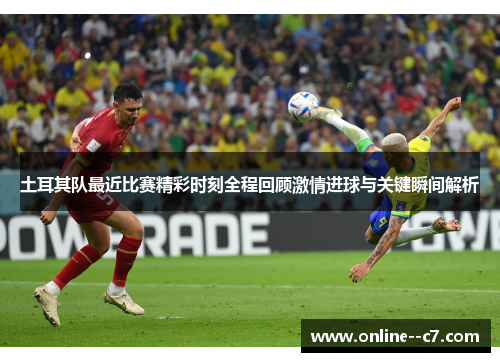 土耳其队最近比赛精彩时刻全程回顾激情进球与关键瞬间解析