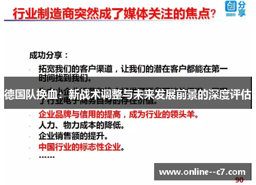 德国队换血：新战术调整与未来发展前景的深度评估