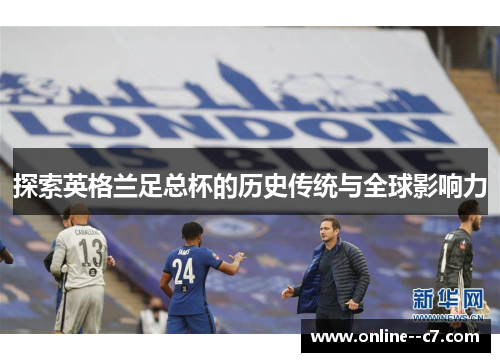 探索英格兰足总杯的历史传统与全球影响力