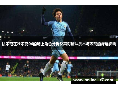 法尔范在沙尔克04的场上角色分析及其对球队战术与表现的深远影响