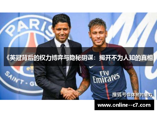 《英冠背后的权力博弈与隐秘阴谋：揭开不为人知的真相》