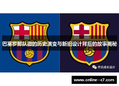巴塞罗那队徽的历史演变与新旧设计背后的故事揭秘