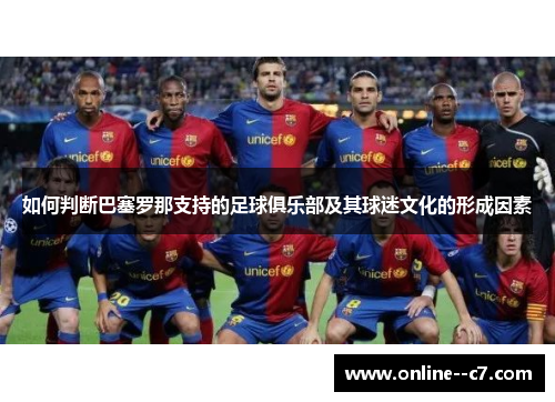 如何判断巴塞罗那支持的足球俱乐部及其球迷文化的形成因素