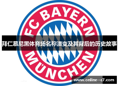 拜仁慕尼黑体育场名称演变及其背后的历史故事