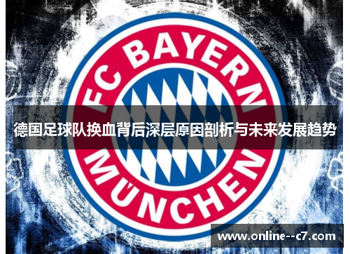 德国足球队换血背后深层原因剖析与未来发展趋势