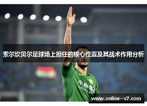 索尔坎贝尔足球场上担任的核心位置及其战术作用分析