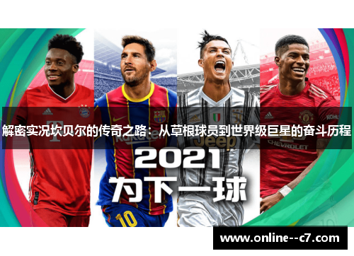 解密实况坎贝尔的传奇之路：从草根球员到世界级巨星的奋斗历程