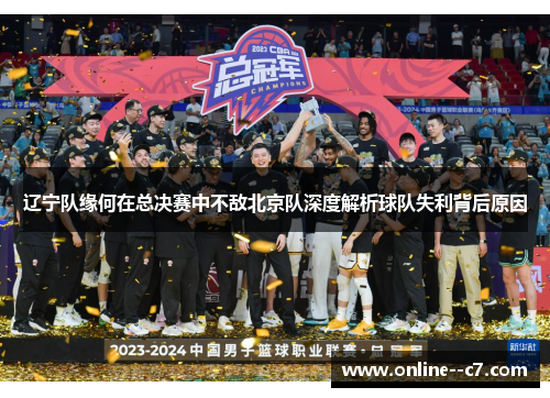 辽宁队缘何在总决赛中不敌北京队深度解析球队失利背后原因