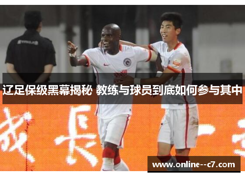辽足保级黑幕揭秘 教练与球员到底如何参与其中