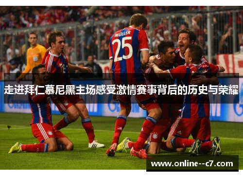 走进拜仁慕尼黑主场感受激情赛事背后的历史与荣耀