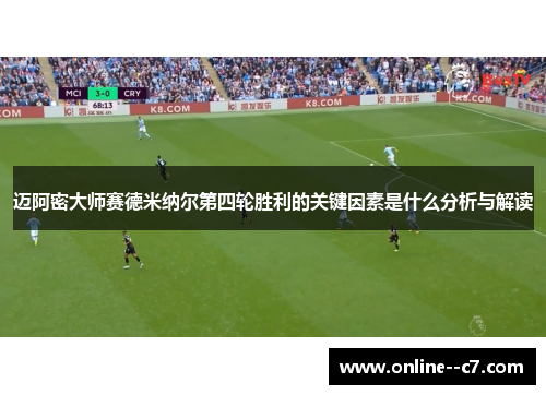 迈阿密大师赛德米纳尔第四轮胜利的关键因素是什么分析与解读
