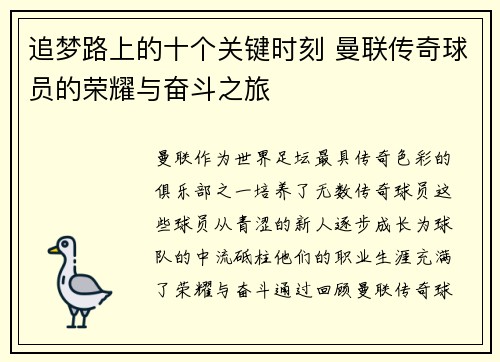 追梦路上的十个关键时刻 曼联传奇球员的荣耀与奋斗之旅