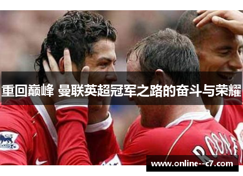 重回巅峰 曼联英超冠军之路的奋斗与荣耀