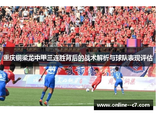 重庆铜梁龙中甲三连胜背后的战术解析与球队表现评估
