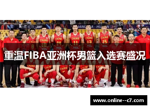 重温FIBA亚洲杯男篮入选赛盛况 重温FIBA亚洲杯男篮入选赛盛况